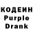 Codein напиток Lean (лин) Albert Borlakov